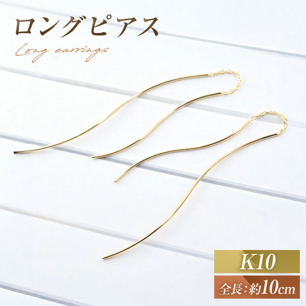 【ふるさと納税】ピアス K10 ロングピアス アメリカンピアス ジュエリーケース付き no.3515500 85000円 8万5000円 [シエロ 山梨県 中央市 21470770] アクセサリー ジュエリー アクセ ゴールド ゴールドアクセサリー 10金 チェーン レディース 線 華奢