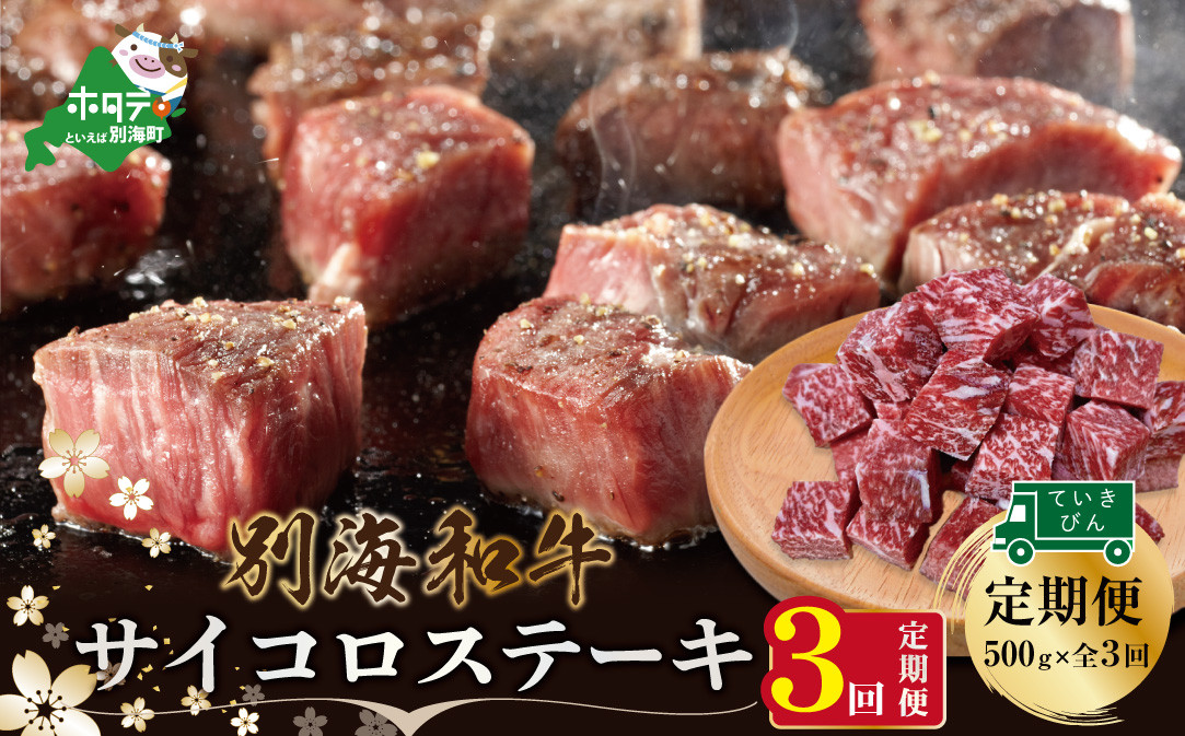 
【定期便】黒毛和牛「別海和牛」サイコロステーキ用５００g×３ヵ月（ふるさと納税 ステーキ ふるさと納税 肉 ふるさと納税 牛肉 ふるさと納税 訳あり こだわり ふるさと納税 赤身 ふるさと納税 牛 ふるさと納税 赤身肉 ふるさと納税 黒毛和牛 ふるさとチョイス ふるさと納税 仕組み キャンペーン 限度額 計算 ランキング やり方 シミュレーション チョイス チョイスマイル 肉 牛肉 定期便 ）
