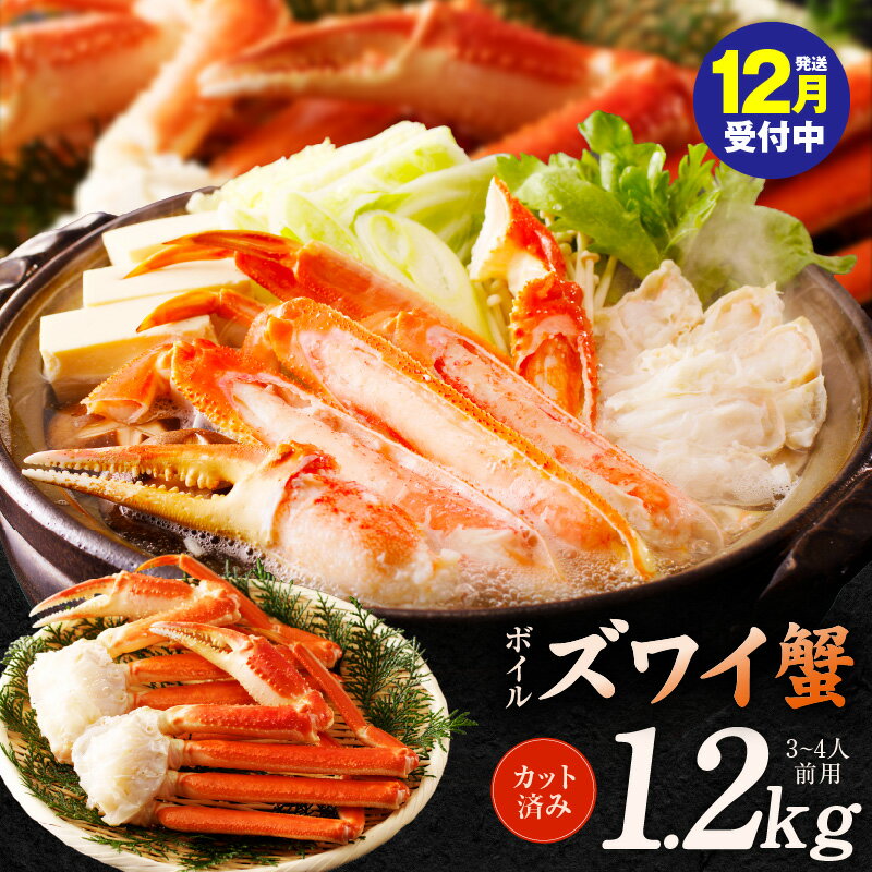 ボイルズワイ蟹 1.2kg カット済み