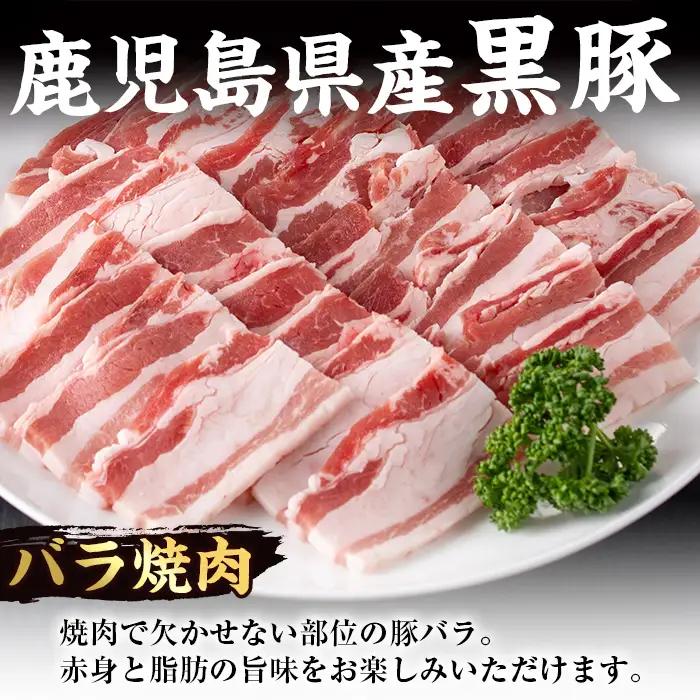 i358 鹿児島県産黒豚焼肉セット800g(黒豚肩ロース焼肉400g・黒豚バラ焼肉400g)普段使いでもバーベキューでも楽しめる黒豚肉！ 豚肉 黒豚 国産 食べ比べ 鹿児島県産 肩ロース ロース バラ