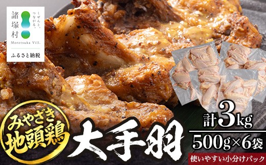 みやざき地頭鶏 大手羽 約3kg（500g×6P）セット 大容量 冷凍｜家庭応援 鶏肉 地鶏 手羽元 手羽先 精肉 出汁 鍋 チキン じとっこ 真空パック 料理 お肉 肉 小分け 使いやすい 大容量パック 興洋開発株式会社 宮崎県 諸塚村 KY-44
