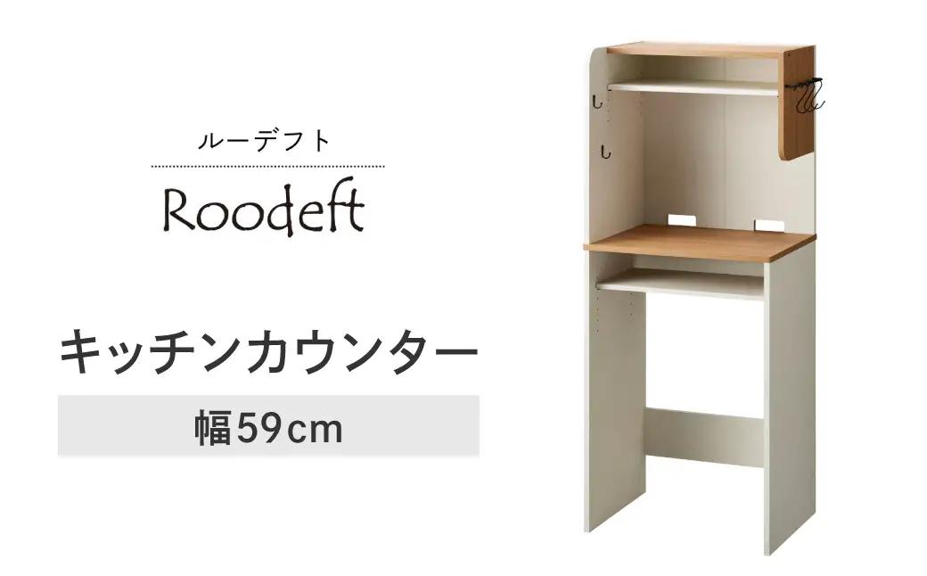 朝日木材 キッチンカウンター RDS-1560KT-WH 家具 収納 棚 愛知県 豊橋市