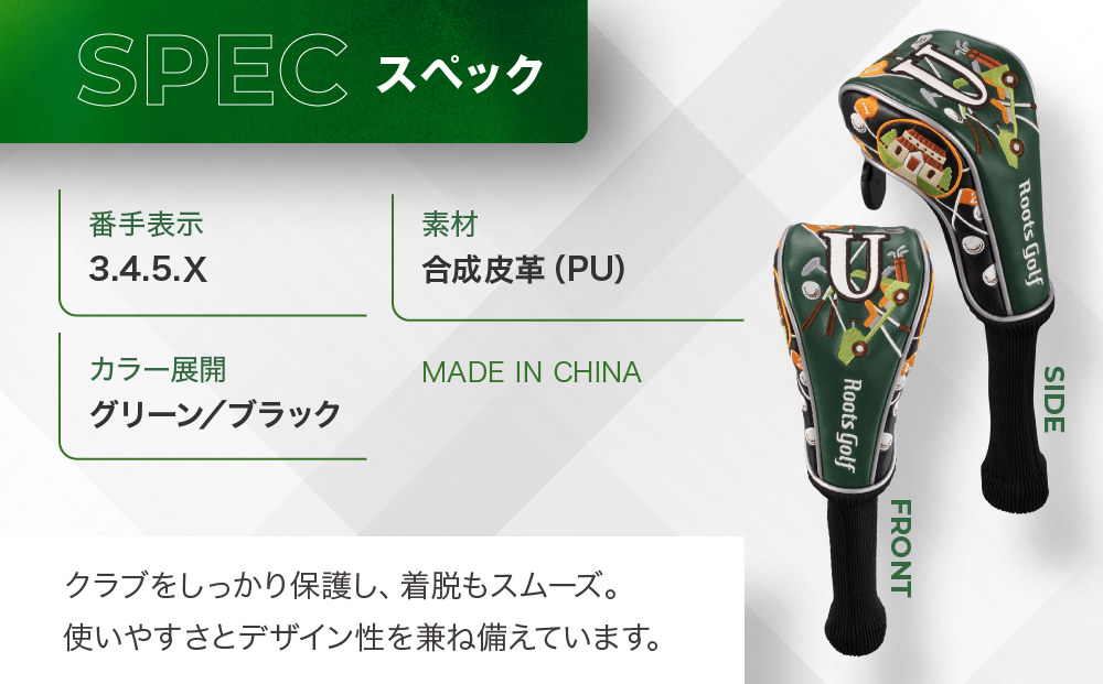 【ルーツゴルフ】ルーツストーリー ヘッドカバーVer.4（ユーティリティ用）｜京都 ゴルフアイテム 人気ブランド［ 京都 ゴルフブランド 世の中で一番飛ぶクラブを作りたい ヘッドカバー フェアウェイウ