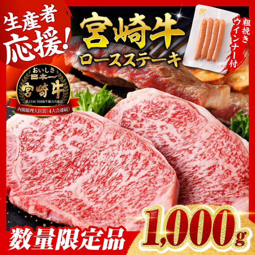 【令和8年5月発送分】宮崎牛 ロースステーキ4枚1kg+粗挽きウインナー　肉 牛肉 宮崎牛[C00623r805]