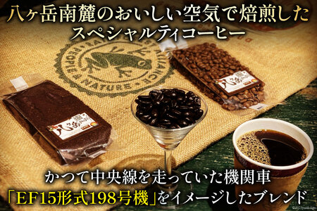 コーヒー EF15 スペシャルティコーヒー 豆 100g×4種類 計400g [アフターゲームカフェ 八ヶ岳珈琲 山梨県 韮崎市 20742290-1] 珈琲 コーヒー豆 珈琲豆 自家焙煎 焙煎 セッ