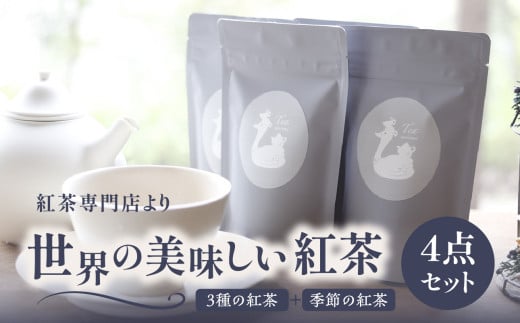 京都の紅茶専門店より世界の美味しい紅茶4点セット（オレンジアールグレイ紅茶 ハニージンジャーレモン紅茶 ダージリンブレンド紅茶 季節の紅茶） 世界の紅茶 紅茶 紅茶専門店 京都府 木津川市 4点セット 【010-01】