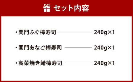 棒寿司 人気の3種セット 【 関門ふぐ・関門あなご・高菜焼き鯖󠄀 】