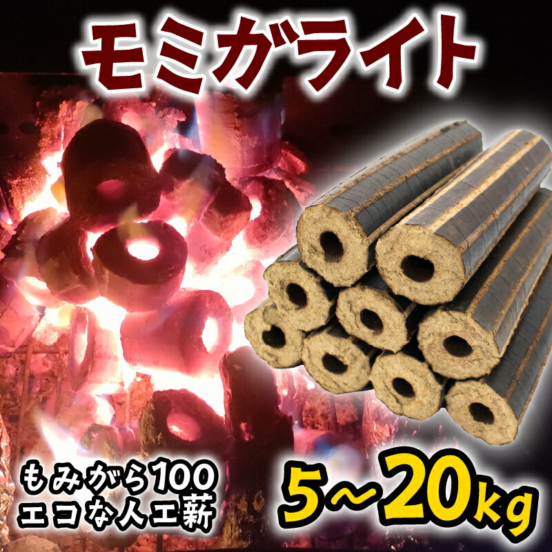 【ふるさと納税】 薪 人口薪 もみ殻 モミガライト 5kg 10kg 20kg 選べる 容量 キャンプ アウトドア エコ 燃料 備蓄 災害 備蓄燃料 長期保存 送料無料 埼玉県 羽生市