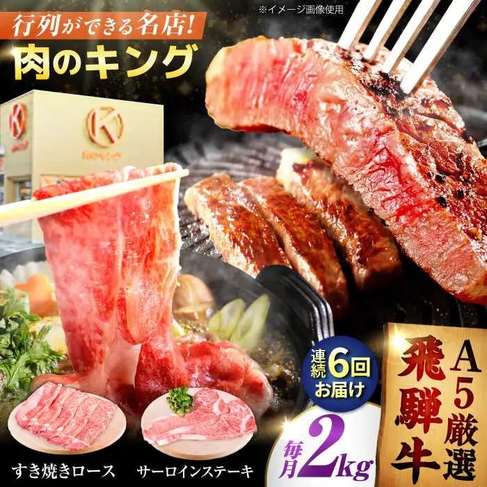 【6回定期】特選飛騨牛ステーキ＆すきやき用(飛騨牛５等級２kgセット)飛騨牛 すき焼き すきやき サーロインステーキ 牛肉 定期便 肉のキング [AVAG015]