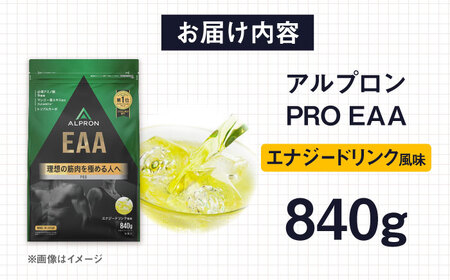 ALPRON PRO EAA 840g エナジードリンク風味 1個 筋トレ 健康 サプリ 島根県雲南市/株式会社アルプロン[AIAL088]