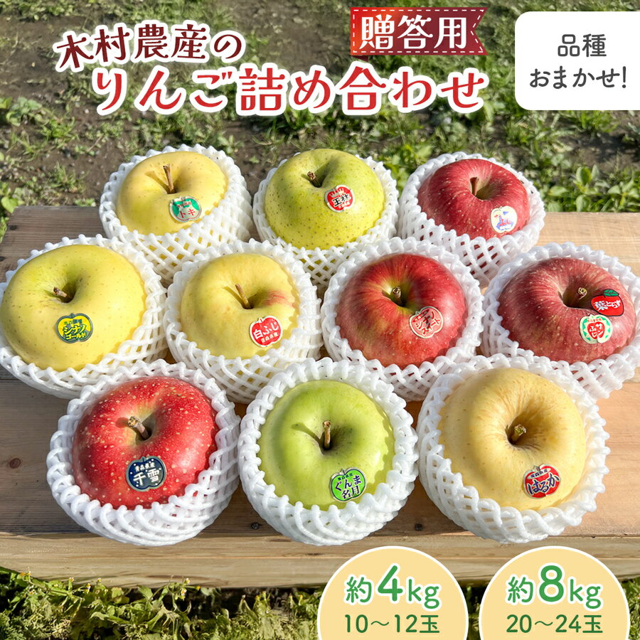 【ふるさと納税】木村農産のりんご詰め合わせ (贈答用)[選べる容量：約4kg (10玉から12玉)／約8kg (20玉から24玉)]｜青森県産 つがる リンゴ 林檎 果物 フルーツ 令和7年産 2025年産 [0908-0910]