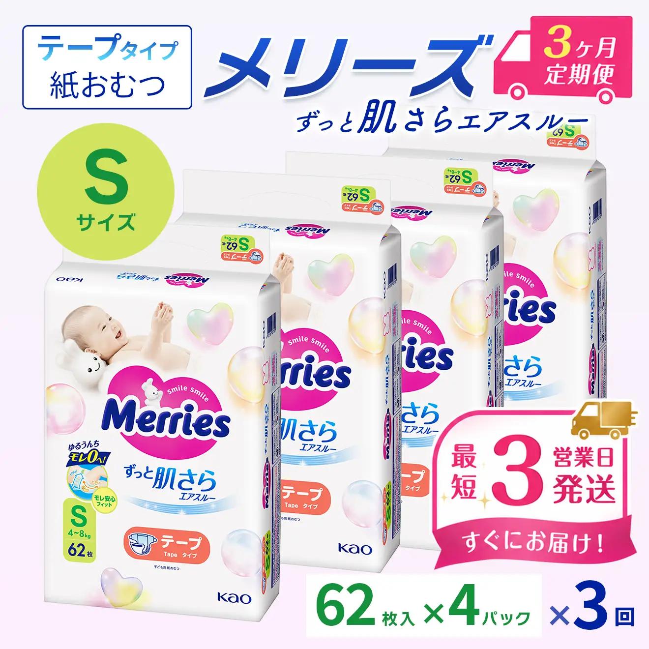 ［全3回定期便］ メリーズ ずっと肌さらエアスルー 【テープタイプ】　Sサイズ（62枚入り）×4パック ｜オムツ  紙おむつ ベビー用品
