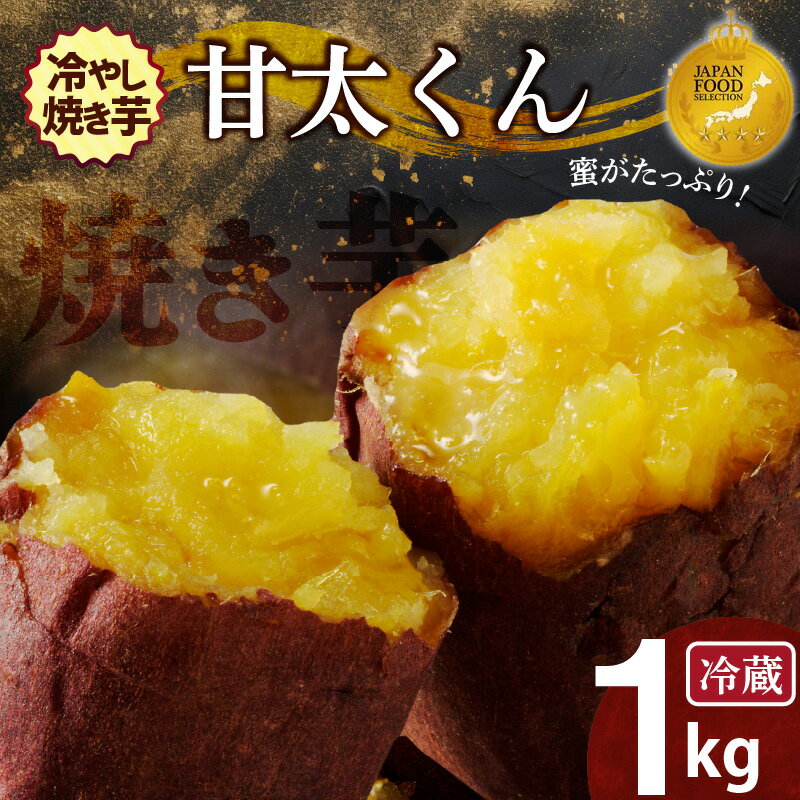 【ふるさと納税】ジャパンフードセレクション 金賞 焼き芋 蜜たっぷり！冷やし焼き芋 ひえひえ君 紅はるか「甘太くん」 1kg（4～6袋） 芋スイーツ