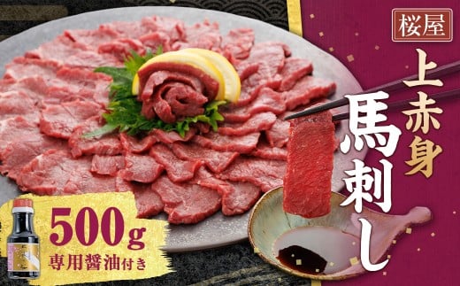 【桜屋】 上赤身 馬刺し 約500g （専用醤油付き 150ml×1本） 馬肉 馬刺 お肉 赤身 しょうゆ