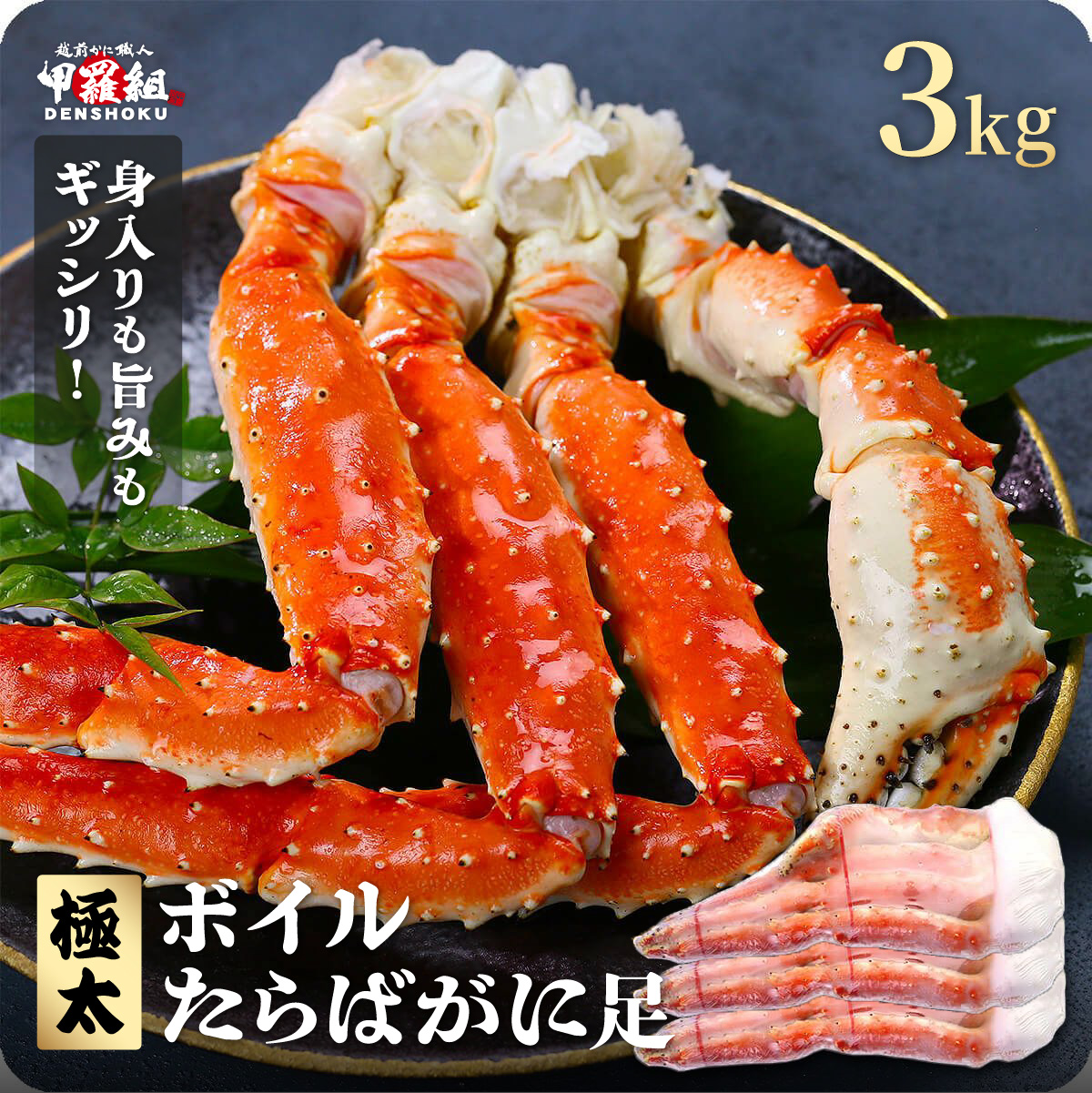 【12月26日～12月31日着(指定日不可)】年内お届け先行予約受付中！ボイルたらばがに足 3kg（1kgあたり：1肩 / 解凍後800g）【甲羅組 海鮮 タラバガニ タラバ蟹 蟹 カニ カニ足 足 ボイル 茹でガニ カニ鍋 蟹鍋 焼きガニ】 [024-b332_b]【敦賀市ふるさと納税】