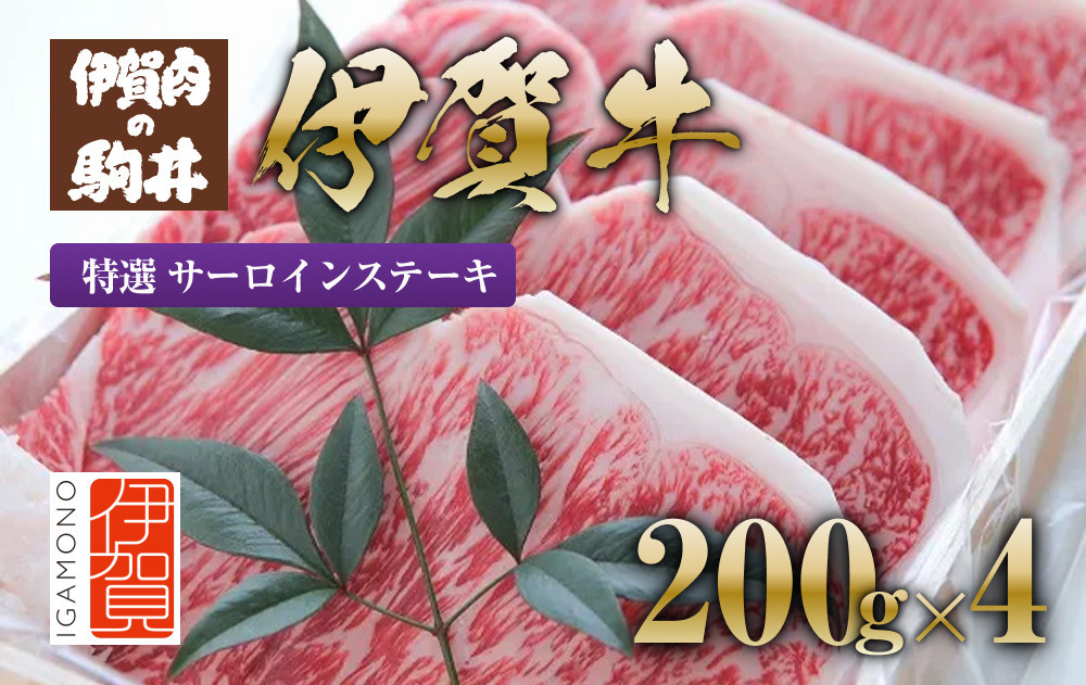 
伊賀牛 特選 サーロインステーキ用 200g×4
