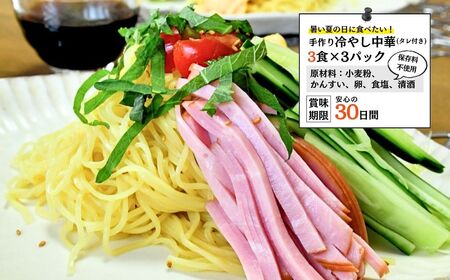 龍ケ崎名物 手造りの冷やし中華[(麺120g×3食・つゆ3袋)×3パック] | 冷やし中華 冷やし中華 冷やし中華 冷やし中華 冷やし中華