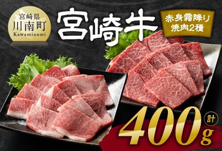 宮崎牛赤身(ウデorモモ)霜降り焼肉2種400g【肉 牛肉 牛 国産 宮崎県産 黒毛和牛 牛 和牛 焼肉 牛 やきにく BBQ 4等級  A4ランク うで モモ 肩ロース ロース 】