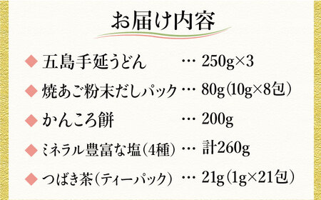 【多数の企業とコラボ実績あり】五島列島を味わうスタンダードプラスセット（五島うどん、かんころ餅2種類、あごだし、ミネラル豊富な塩4種類、つばき茶）【やがため】[RBM003]