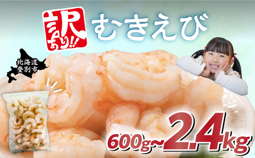 
            容量が選べる！【訳あり】大型むきえび バナメイエビ（加熱用）600g〜2.4kg　えび エビ 海老 チャック付き 下処理不要 大型 ふるさと納税 北海道 登別市
          