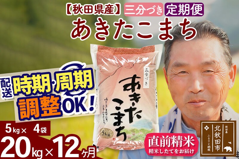 令和7年産《定期便12ヶ月》秋田県産 あきたこまち 20kg【3分づき】(5kg小分け袋) 2025年産 お届け時期選べる お届け周期調整可能 隔月に調整OK お米 おおもり [おおもり 秋田 お米 あきたこまち 米どころ 東北 北秋田市 定期便 毎月お届け]|oomr-50812