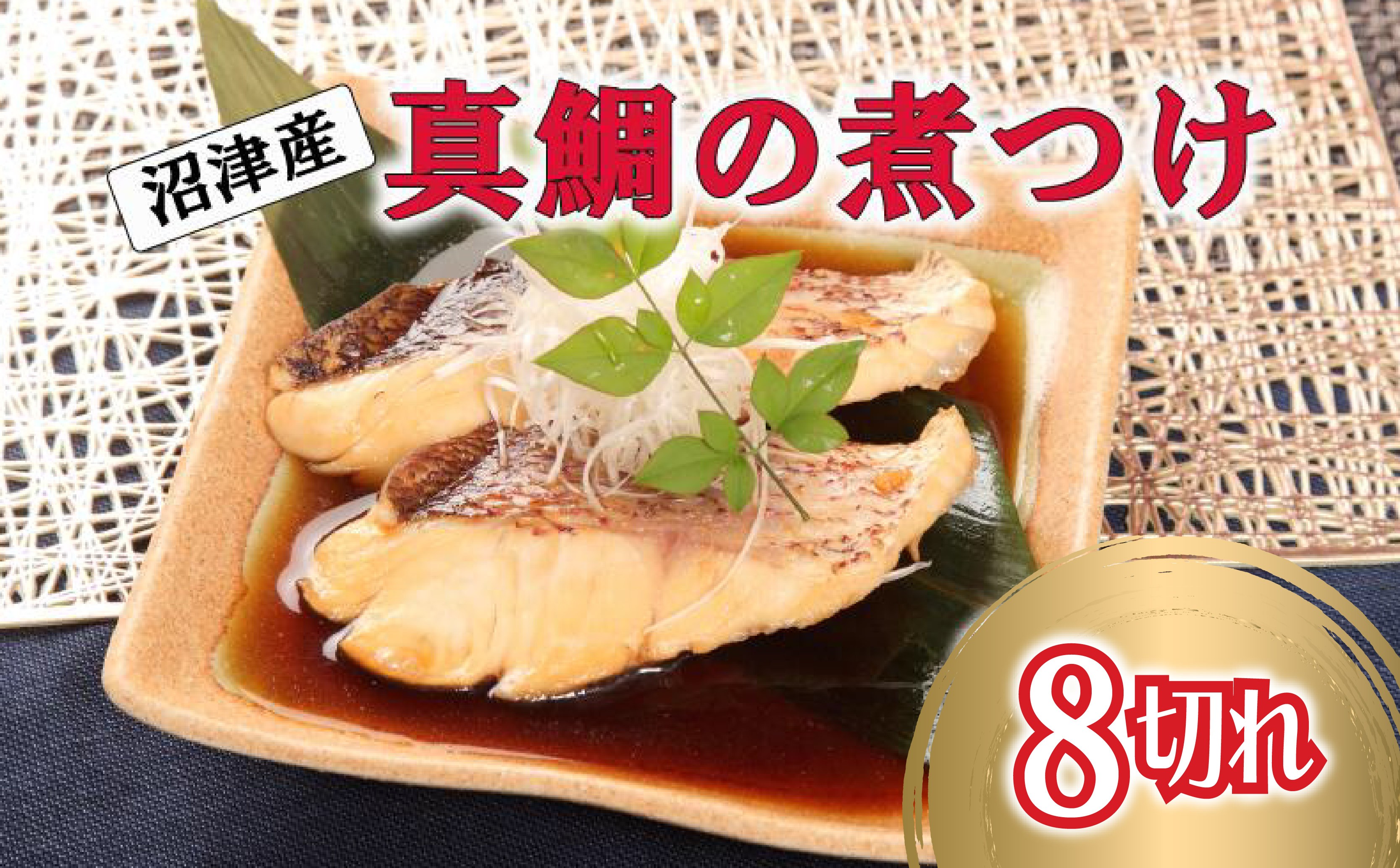 
            真鯛 煮付け 切り身 8切れ マダイ 鯛 国産 沼津産 湯煎 簡単調理 お手軽 個包装 冷凍 沼津 静岡
          