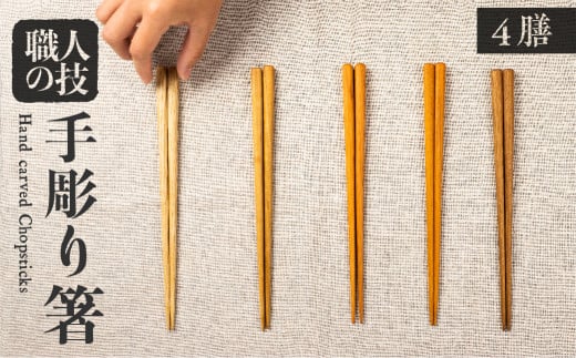箸セット 四膳 4膳 一位一刀彫師が制作した手彫り 箸 選べる5種類 木 ほっとする店