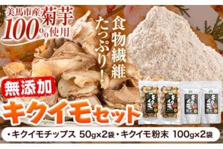 菊芋セット つるぎ菊芋栽培加工研究会