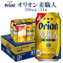 【ふるさと納税】オリオンビール　オリオン麦職人　350ml缶・24本 オリオン 発泡酒 orion 沖縄 青い海 リゾート 夏 爽快感 満足感 家飲み アウトドア バーベキュー スポーツ観戦 ビーチ リラックス 職人仕込 喉ごし 麦のうまみ コク 東村