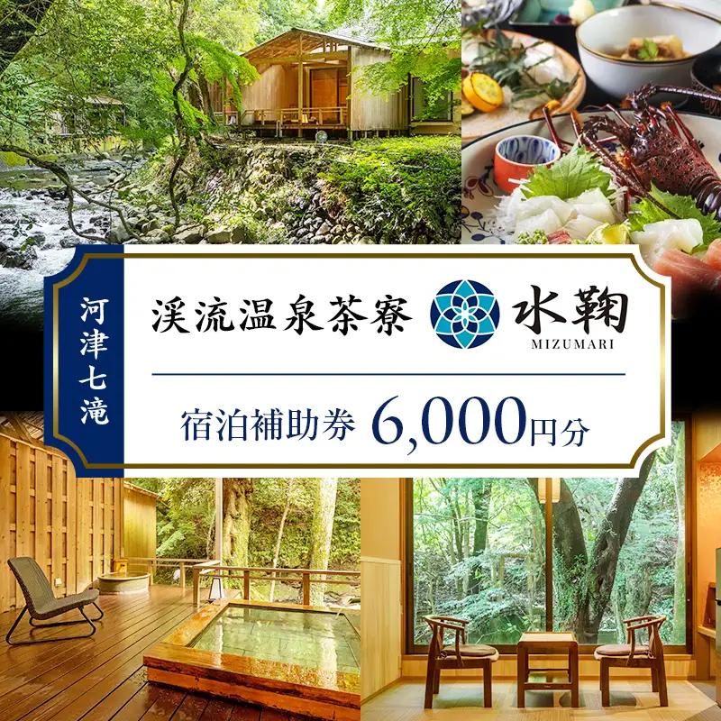 旅行 静岡県 温泉 宿泊補助券 河津七滝 渓流温泉茶寮 水鞠 6000円 ファミリー カップル 全室渓流沿い天然温泉 施設利用券 チケット 宿泊券 旅行券 宿泊 旅館 ホテル 河津桜 露天風呂付客室 露天風呂