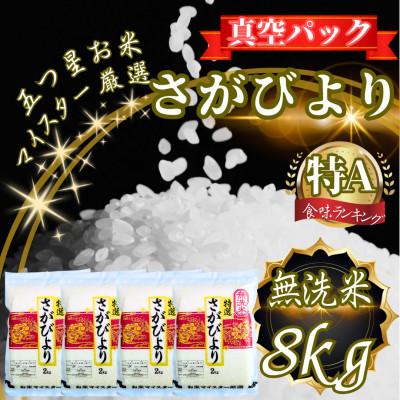 ふるさと納税 鳥栖市 さがびより【無洗米】2kg×4袋(真空パック)(鳥栖市)