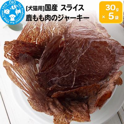 ふるさと納税 邑楽町 国産 うす〜くスライスして焼いた 鹿もも肉のジャーキー 30g×5袋|09_chm-090501