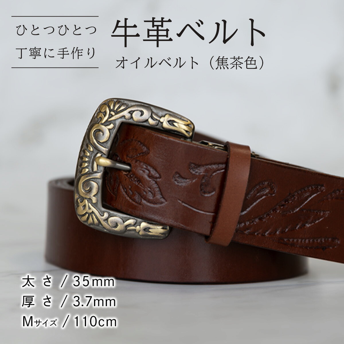 【ふるさと納税】【数量限定】牛革ベルト （オイルベルト・焦茶色） 【太さ35mm、厚さ3.7mm、長さがMサイズ(110cm) or Lサイズ(130cm)】 牛革 牛 革 皮 ベルト 手作り ハンドメイド 父の日