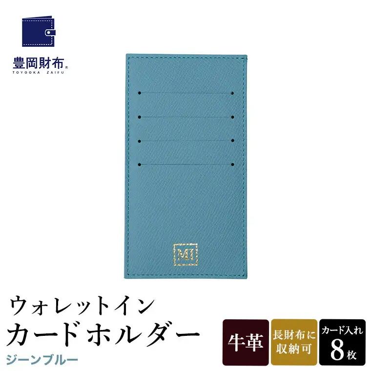 豊岡財布 ウォレットイン カードホルダー ドイツ製本革（ZCD02）ジーンブルー