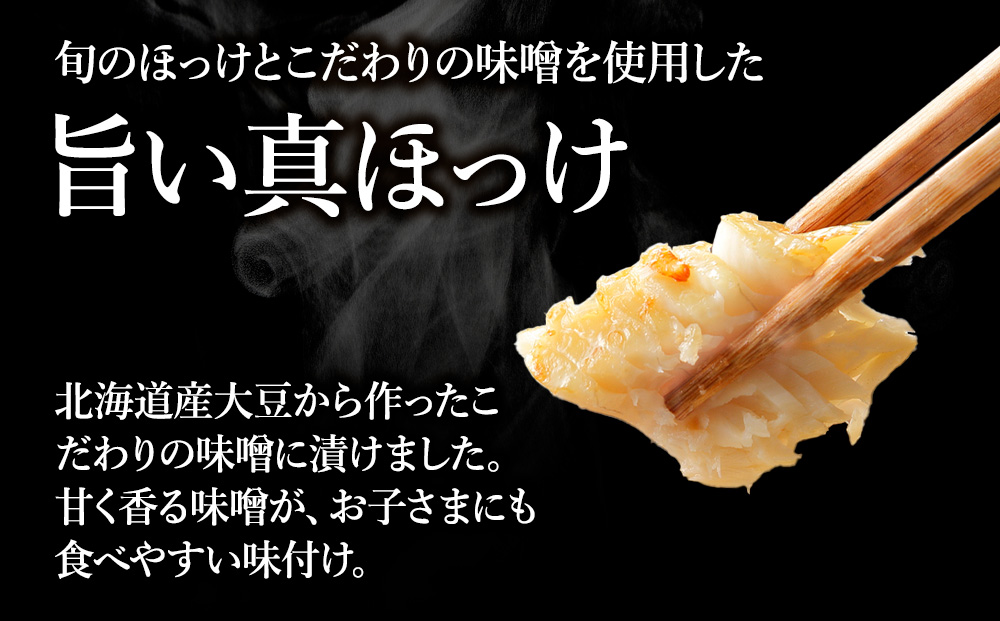 稚内ブランド認定　真ほっけ甘みそ漬け（スティックタイプ）3セット