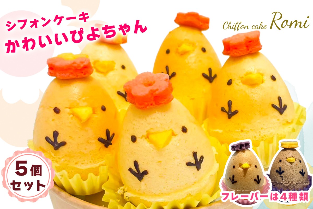 
                  可愛いひよこのシフォンケーキ 5個セット｜シフォンケーキRomi [1436]
                