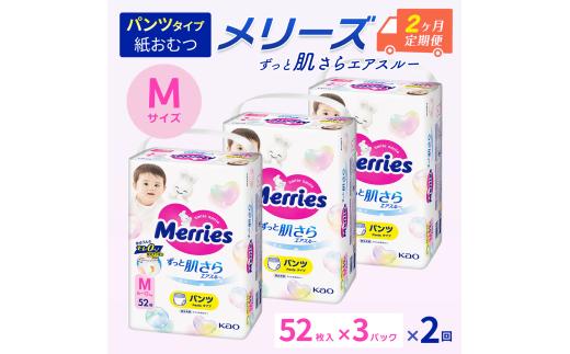 ［全2回定期便］ メリーズ パンツ ずっと肌さらエアスルー おむつ パンツタイプ　Mサイズ（52枚入り）×3パック ｜オムツ おむつ 紙オムツ 紙おむつ メリーズオムツ メリーズおむつ