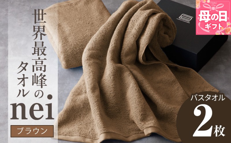 030D104m 【母の日】世界最高峰のタオル nei バスタオル 2枚（ブラウン）【ホテル仕様 上質 厚手 吸水性 たおる ギフト 国産】