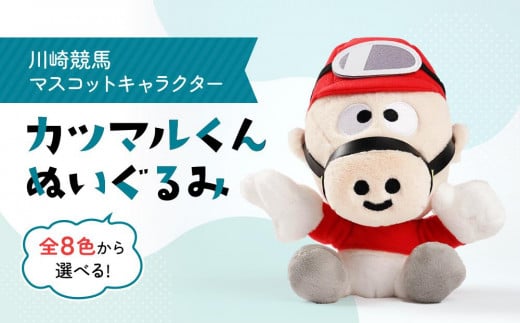 川崎競馬マスコットキャラクター　カツマルくんぬいぐるみ（ピンク）