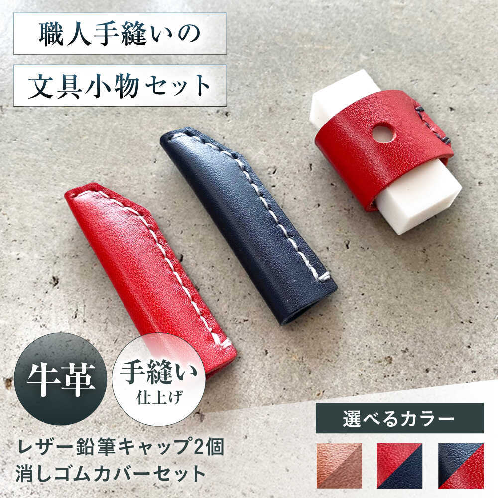 【ふるさと納税】【選べるカラー】手縫いレザーえんぴつキャップ2個と消しゴムカバーセット 文房具 鉛筆 えんぴつ キャップ 消しゴム カバー 大阪府高槻市/KAKURA[AOBI038]