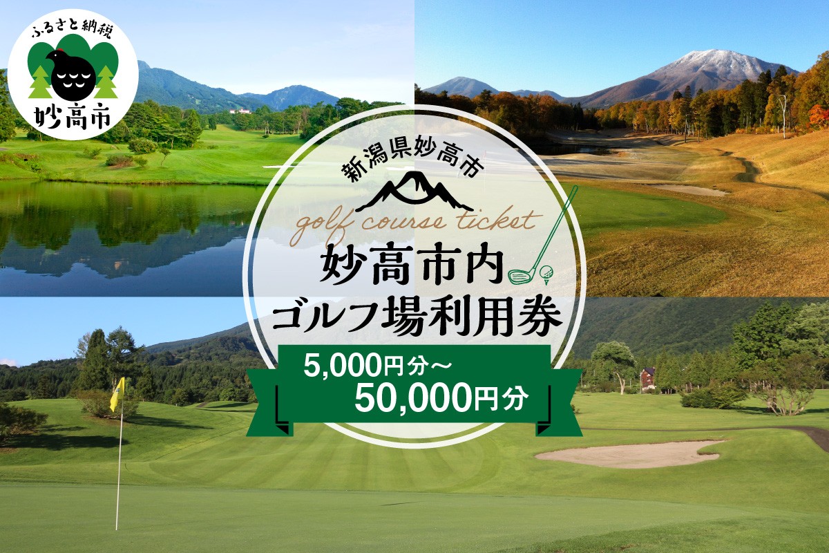 
                  【選べる利用金額】妙高市内ゴルフ場利用券  （5,000分/10,000円分/30,000円分/50,000円分） ゴルフ golf ラウンド ゴルフ場 ゴルフプレー 利用券 チケット クーポン 新潟県 妙高市
                