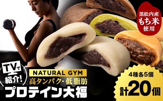 プロテイン大福（ナチュラル・アーモンドチョコレート・抹茶ミルク・黒糖）各5個　合計20個