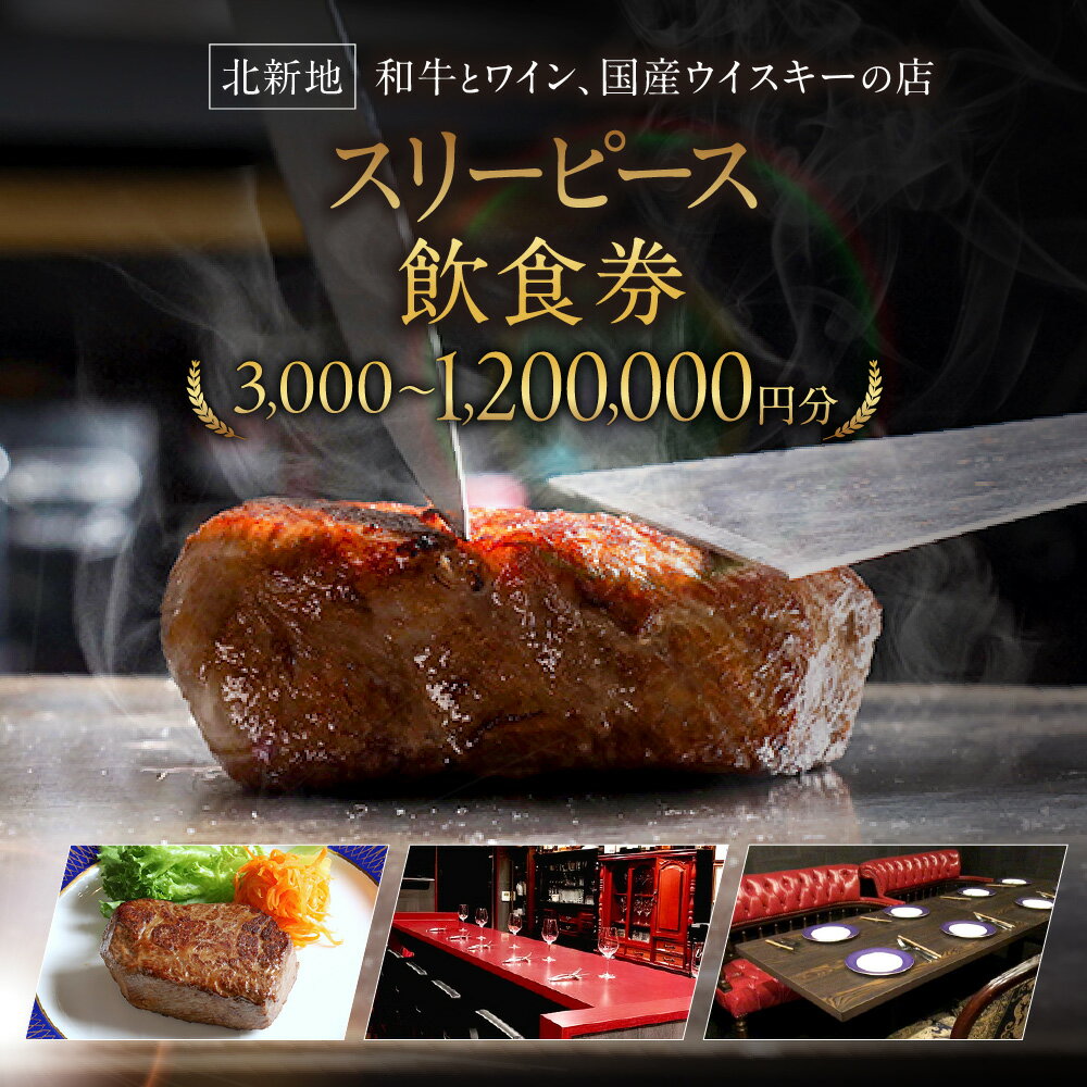 【ふるさと納税】スリーピース 飲食券 大阪 北新地 隠れ家 レストラン 黒毛和牛 希少部位 肉寿司 タンシチュー 自家製ハム ワイン 国産ウイスキー 山崎 白州 響 厚岸 お肉ソムリエ 大人 送料無料 大阪市