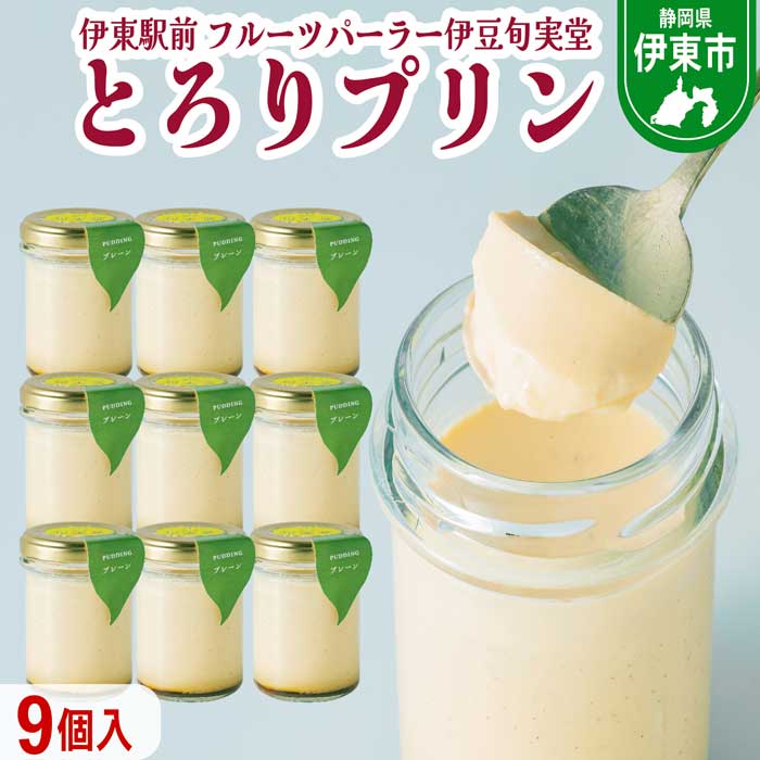 【ふるさと納税】〔伊東温泉で人気〕とろりプリン9個入