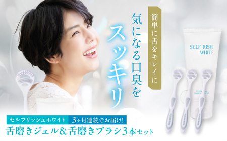 【全3回定期便】 セルフリッシュホワイト 舌磨きジェル ミントフレーバー風味 1本(100g) ＆ 舌磨きブラシ 3本 愛媛県大洲市/Gross Mountain合同会社 歯磨き粉 歯ブラシ 舌磨き ホワイトニング 歯周病 ジェル 口臭予防 オーラルケア[AGCQ060]