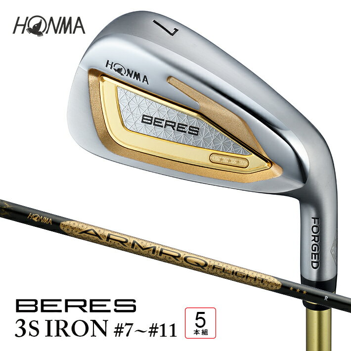【ふるさと納税】 本間ゴルフ BERES （2026） 3Sグレード ARMRQ FLIGHT 3S #7～#11 5本組 ゴルフクラブ アイアン IRON セット