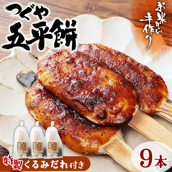 【ふるさと納税】お米から手作り！無添加のもちもち 五平餅 くるみだれ五平餅 9本（3本入り×3袋）道の駅 つぐや おやつ 真空パック -011