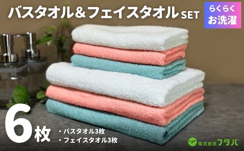 お洗濯がラクチン バスタオル 3枚 &フェイスタオル 3枚（オフホワイト／ピンク／ブルー）【泉州タオル 国産 吸水 普段使い シンプル 日用品】