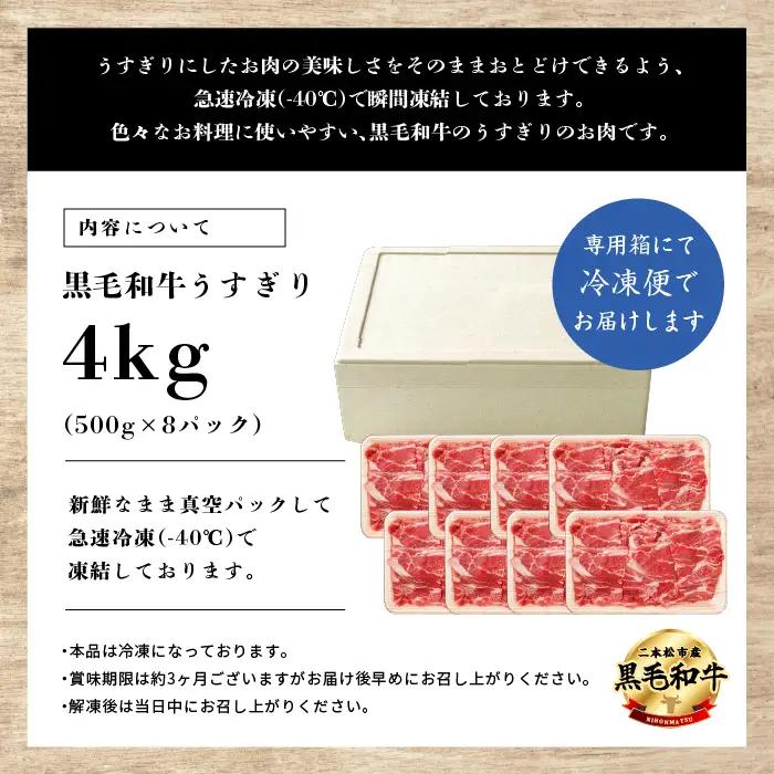 黒毛和牛 うすぎり 4kg （500g×8パック）｜牛肉 小分け【株式会社コーシン】