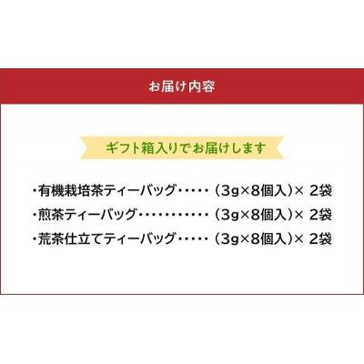 ふるさと納税 南九州市 知覧茶ティーバッグ3種飲み比べセット |  | 03
